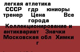 17.1) легкая атлетика :  1982 u - СССР - гдр  - юниоры  (тренер) › Цена ­ 299 - Все города Коллекционирование и антиквариат » Значки   . Московская обл.,Химки г.